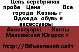 Цепь серебряная 925проба › Цена ­ 1 500 - Все города, Казань г. Одежда, обувь и аксессуары » Аксессуары   . Ханты-Мансийский,Югорск г.